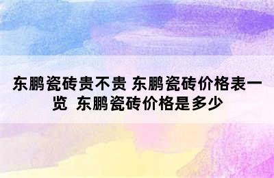 东鹏瓷砖贵不贵 东鹏瓷砖价格表一览  东鹏瓷砖价格是多少